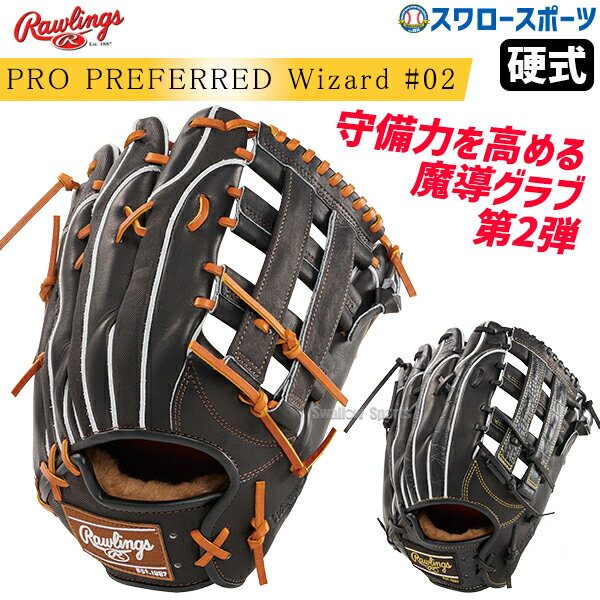 野球 ローリングス 硬式グラブ グローブ PRO PREFERRED Wizard #02 Embossed 右投用 左投用 外野手用 外野手 外野 硬式用 硬式野球 GH4FPW2B87MG RAWLINGS 野球用品 スワロースポーツ