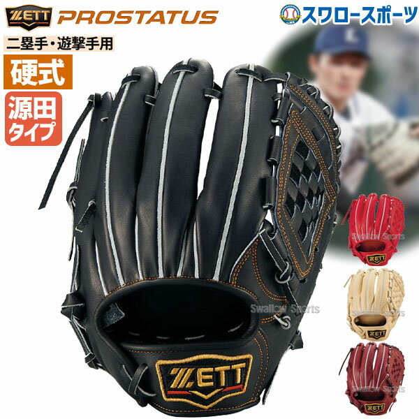 硬式グローブ ゼット 内野手用 野球 限定 高校野球対応 大人 一般 硬式 グローブ グラブ プロステイタス 二塁手 遊撃手用 源田モデル プロモデル 挟み捕り BPROG566 ZETT クリスマスプレゼント 野球用品 スワロースポーツ