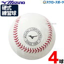 野球 ミズノ 硬式ボール ミズノ スリケン 高校野球 高校練習球 硬球 4個 1BJBH436001P Mizuno 野球用品 スワロースポーツ