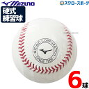 野球 ミズノ 硬式ボール ミズノ スリケン 高校野球 高校練習球 硬球 6個 1BJBH436001P Mizuno 野球用品 スワロースポーツ