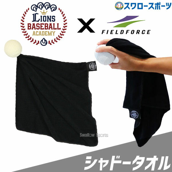 ＼4時間限定！19日(木)全品P10倍／ 野球 フィールドフォース トレーニング シャドータオル J号 FST-69J Fieldforce 野球用品 スワロースポーツ