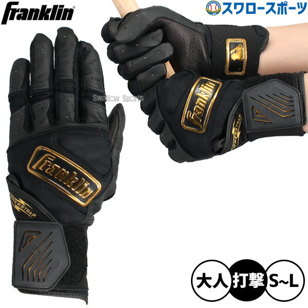 ＼4日・5日:5%OFFクーポン／ 野球 フランクリン バッティンググローブ バッティング手袋 ブラック ゴールド バッター 打者用 両手用 パワーストラップ インフィニット シリーズ POWERSTRAP PR 打者用 手袋 バッター用 20445 Franklin 野球用品 スワロースポーツ