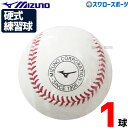 野球 ミズノ 硬式ボール ミズノ 1球 練習球 高校野球 高校練習球 硬球 1個 1BJBH436001P Mizuno 野球用品 スワロースポーツ