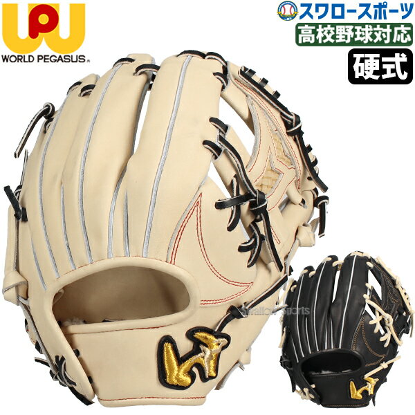 野球 ワールドペガサス 硬式グローブ 高校野球対応 グラブ 内野手用 内野 中学生硬式 女子硬式 グランドペガサス エボルブ 右投用 WGK5TE65 worldpegasus 野球用品 スワロースポーツ