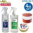 野球 ハタケヤマ HATAKEYAMA メンテナンス 4点セット セット オイル グラブ グローブ ミット 専用保革ワックス オイル グリップ 滑り止め 保革軟化 オイル(リキッドオイル) 型付け 無臭 無色 日本製 SF-1 消臭 除菌剤 レザー