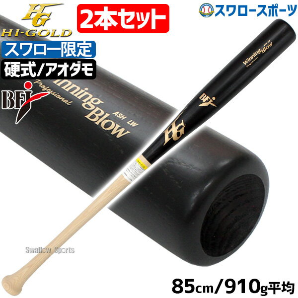 \25日全品ポイント5倍/ 野球 ハイゴールド スワロー限定 オーダー 硬式 木製バット 木製 バット 高校野球 硬式木製バット 高校野球 2本セット アオダモ...