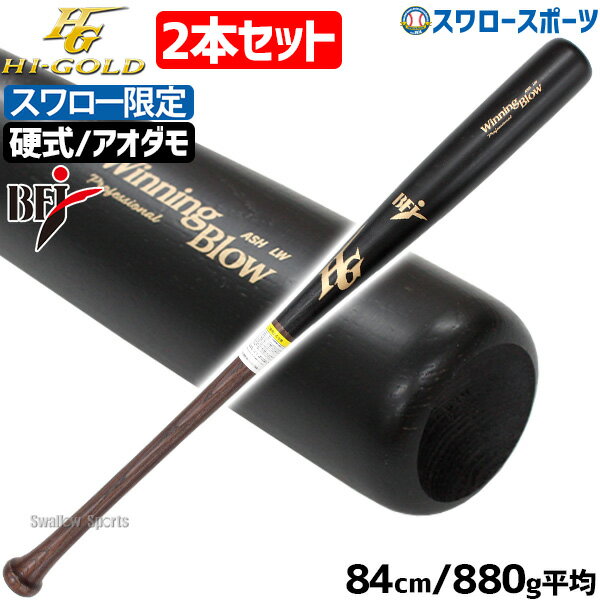 \25日全品ポイント5倍/ 野球 ハイゴールド スワロー限定 オーダー 硬式 木製バット 木製 バット 高校野球 硬式木製バット 高校野球 2本セット アオダモ...