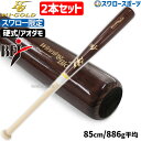 \25日全品ポイント5倍/ 野球 ハイゴールド スワロー限定 オーダー 硬式 木製バット 木製 バット 高校野球 硬式木製バット 高校野球 2本セット アオダモ...