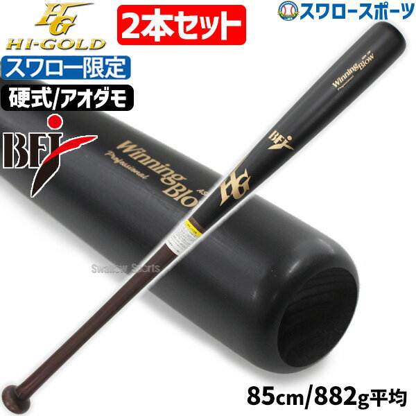 \25日全品ポイント5倍/ 野球 ハイゴールド スワロー限定 オーダー 硬式 木製バット 木製 バット 高校野球 硬式木製バット 高校野球 2本セット アオダモ...