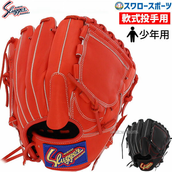 \25日全品ポイント5倍/ 野球 少年野球 久保田スラッガー 少年 小学生 ジュニア 軟式グローブ 軟式 グローブ 大きめ 高学年 KSN-J1P 少年野球 少年野球 ピッチャー用 投手用 軟式用 軟式野球 少年野球 野球用品 スラッガー グラブ 大きさ 野