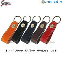 野球 久保田スラッガー レザー 生地 キーホルダー P-02L レザー 生地 野球用品 スワロースポーツ