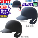 野球 ゼット スワロー限定 つや消し ヘルメット 片耳 軟式 右打者 左打者 一般 黒 紺 打者用 バッター用 JSBBマーク入り SGマーク合格品 BHL308ASW 野球用品 スワロースポーツ