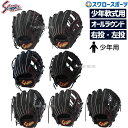 野球 少年野球 久保田スラッガー 少年用 軟式グローブ グラブ オールラウンド用 ブラック KSN-J-BK KUBOTASLUGGER 野球用品 スワロースポ...