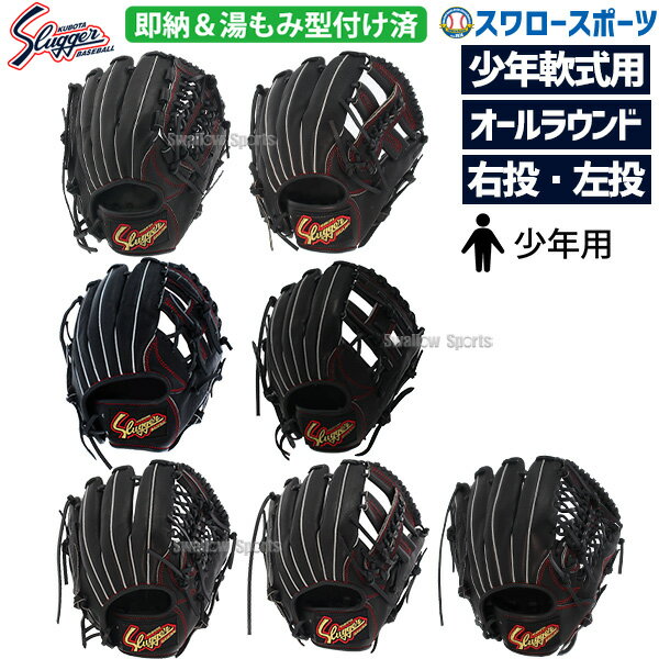 \25日全品ポイント5倍/ 野球 少年野球 久保田スラッガー 少年用 小学生 軟式グローブ グラブ オールラウンド用 ブラック 湯もみ型付け済 KSN-J-BK...