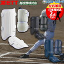 高校野球 エルボーガード 野球 ゼット 防具 打者用 エルボーガード レッグガード セット 高校野球対応 左右打者兼用 左右兼用 BLL2082-BLL26 Z...