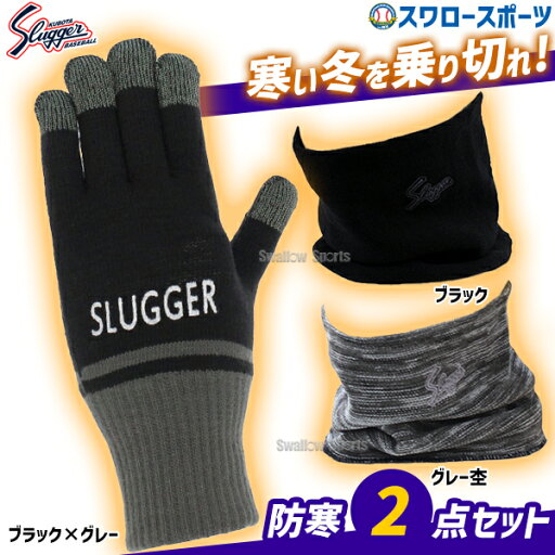 ネックウォーマー メンズ スポーツ 野球 久保田スラッガー 防寒2点セット 手袋 暖かい スポーツ セット 防寒 裏起毛 軍手 スマホ対応 秋冬 SW-14-SW-24 野球用品 スワロースポーツ ネックウォーマー メンズ スポーツ 野球 久保田スラッガー 防寒2点セット 手袋 暖かい スポーツ セット 防寒 裏起毛 軍手 スマホ対応 秋冬 SW-14-SW-24 野球用品 スワロースポーツ