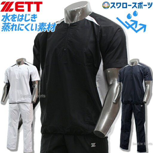 \4時間限定!23日(金)全品P10倍/ 野球 防寒 ウインドブレーカー ゼット ZETT ウェア 上下 トレーニングウエア 半袖 ハーフジップ ジャンパー パンツ 上下セット BOV535H-BOW332P 秋用 冬用 秋冬 野球用品 スワロースポーツ \4時間限定!23日(金)全品P10倍/ 野球 防寒 ウインドブレーカー ゼット ZETT ウェア 上下 トレーニングウエア 半袖 ハーフジップ ジャンパー パンツ 上下セット BOV535H-BOW332P 秋用 冬用 秋冬 野球用品 スワロースポーツ