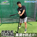 野球 フィールドフォース トレーニング 肩開き防止バー バッティング FKHB-1040 Fieldforce 野球用品 スワロースポーツ