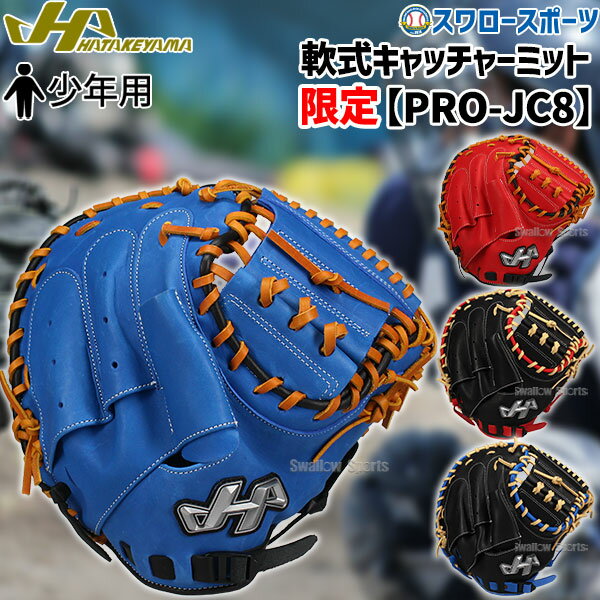 ＼25日(月)全品ポイント5倍／ 野球 少年野球 ハタケヤマ 限定 少年 軟式 ミット キャッチャーミット 少年用 ジュニア 軟式 ミット 捕手用 PRO-JC8 HATAKEYAMA 野球用品 スワロースポーツ 子供用