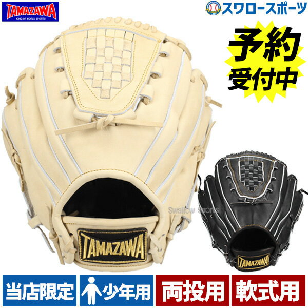 ☆玉澤グラブ 両手投げ用 軟式グローブ 特別仕様/オールラウンド ☆玉澤グラブ 両手投げ用 軟式グローブ 特別仕様/オールラウンド