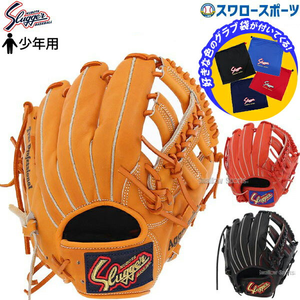 野球 久保田スラッガー 軟式グローブ グラブ 少年 小学生 ジュニア 子ども キッズ オールポジション用 オールラウンド 袋セット KSN-J6X-C-504 野球用品 スワロースポーツ
