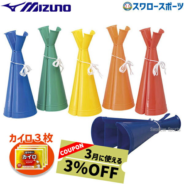 野球 ミズノ メガホン 2ZA560 カイロ3個セット 2ZA560-HEATPACK2 MIZUNO 野球用品 スワロースポーツ