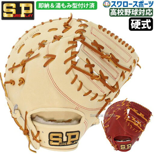 \1(火)ポイント5倍対象/ 野球 シュアプレイ 湯もみ型付け済 硬式ファーストミット 部活推奨モデル ファースト 一塁手用 SBF-BP340KZ SUREPLAY 野球用品 スワロースポーツ \1(火)ポイント5倍対象/ 野球 シュアプレイ 湯もみ型付け済 硬式ファーストミット 部活推奨モデル ファースト 一塁手用 SBF-BP340KZ SUREPLAY 野球用品 スワロースポーツ