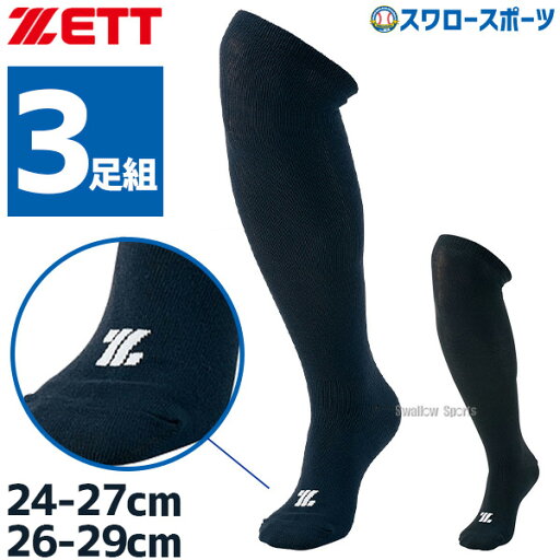 \4時間限定!23日(金)全品P10倍/ 野球 ゼット ZETT 3P カラーソックス アンダーソックス ロングソックス ハイソックス 一般 BK03CO-BK03CL 24~29cm 靴下 野球用品 スワロースポーツ \4時間限定!23日(金)全品P10倍/ 野球 ゼット ZETT 3P カラーソックス アンダーソックス ロングソックス ハイソックス 一般 BK03CO-BK03CL 24~29cm 靴下 野球用品 スワロースポーツ