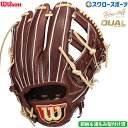 野球 ウィルソン 湯もみ型付け済 硬式グローブ グラブ 硬式用 一般用 内野 内野手用 Staff DUAL デュアル D5型 WBW102896 Wilson 野球用品 スワロースポーツ HWYD5T
