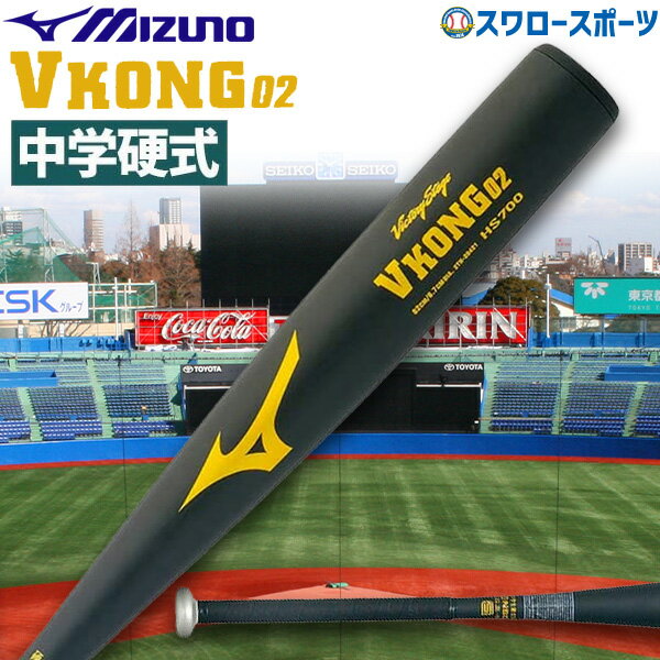 【あす楽対応】 野球 送料無料 MIZUNO ミズノ 中学硬式バット 硬式金属バット 中学 ビクトリーステージ Vコング02 2TH269 アウトレット クリアランス 在庫処分 中学 硬式用 金属バット Mizuno 硬式野球 部活 高校野球 野球用品 スワロースポーツ