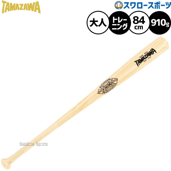 软性用 - ＼24日・25日:5%OFFクーポン／ 玉澤 タマザワ 硬式 木製 トレーニングバット合板 バット（ヒッコリー芯入り） TBW-H55
