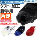 【代引、後払い不可/最短7〜9日後出荷】 野球 スワロースポーツ タフトープロ加工 塗りP 野手用 P革取付 持込 持ち込み 破れ 補修 野球 スパイクつま先補...