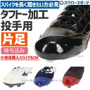 【代引、後払い不可/最短7〜9日後出荷】 野球 スワロースポーツ タフトープロ加工 塗りP 投手用 P革取付 持込 持ち込み 破れ 補修 野球 スパイクつま先補...