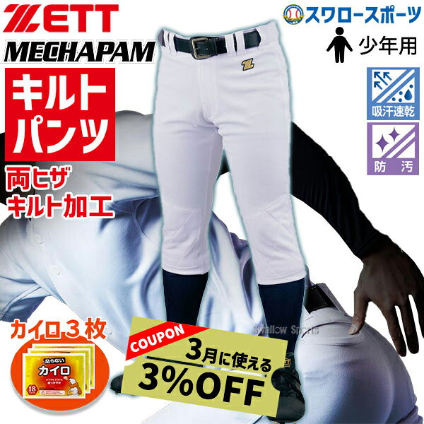 ★カイロ付き★ 野球 少年野球 ゼット ユニフォームパンツ 下 少年 ジュニア 野球 少年野球 ズボン ユニフォーム キルト メカパン レギュラーパンツ 練習着パンツ 少年用 ウェア 小学生 少年野球 少年野球 BU2282NP ZETT 140 zett 練習 トレーニング 自主練 野球用品 スワロ