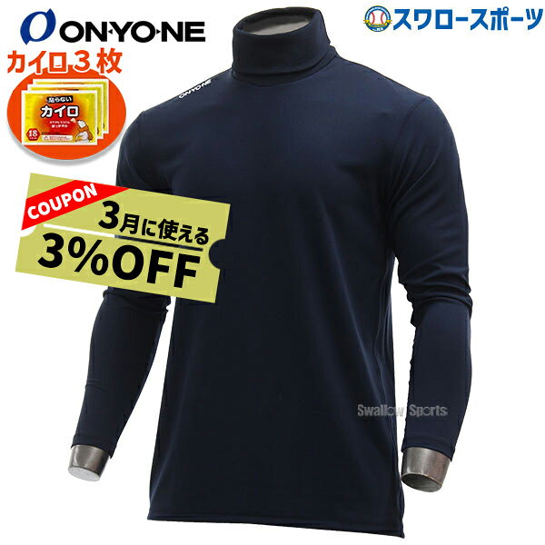 ★カイロ付き★ 野球 アンダーシャツ 長袖 オンヨネ 限定 ウェア ウエア タートルネック ハイグレーター ロングスリーブ OKJ95755 野球用品 スワロースポーツ