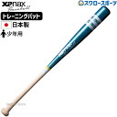 \1(木)ポイント5倍対象/ 野球 ザナックス 少年用トレーニングバット Designed by Lill 1 STAR リルワンスター バッティング練習 トレ...