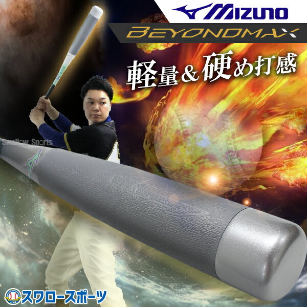 楽天市場】ミズノ ビヨンド 84センチ×720gの通販 楽天市場】ミズノ ビヨンド 84センチ×720gの通販