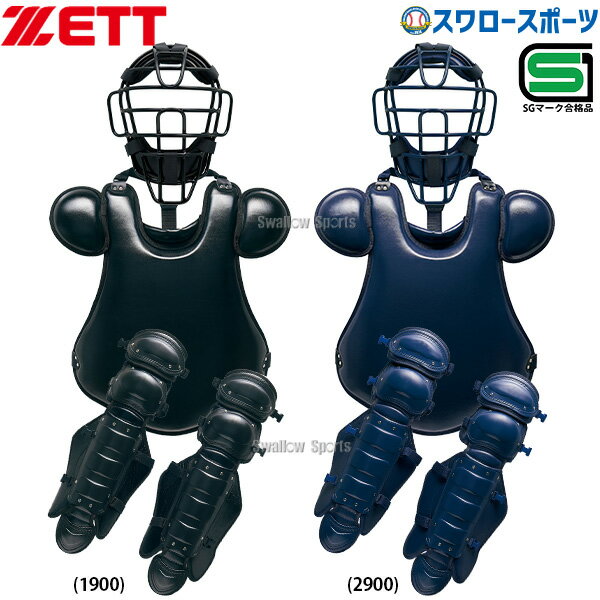 ＼4時間限定！19日(水)全品P10倍／ 野球 ゼット 限定 硬式 キャッチャー防具 3点セット 大人 一般 高校野球対応 硬式野球 日本製 SGマーク対応商品 BL1450 ZETT 野球用品 スワロースポーツ