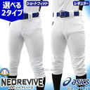 \4時間限定!9日(金)全品P10倍/ 野球 ユニフォームパンツ 野球ズボン ユニフォーム レギュラーフィット ショートフィット アシックス ユニホーム ユニフ...