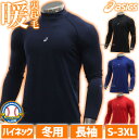アンダーシャツ 野球 裏起毛 冬用 長袖 野球用 厚手 メンズ アシックス ベースボール ウェア ウエア 秋冬 冬用 ウォーム FX-LS ハイネック 2121...