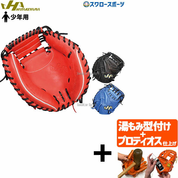 楽天市場】少年軟式 キャッチャーミット ハタケヤマの通販 楽天市場】少年軟式 キャッチャーミット ハタケヤマの通販