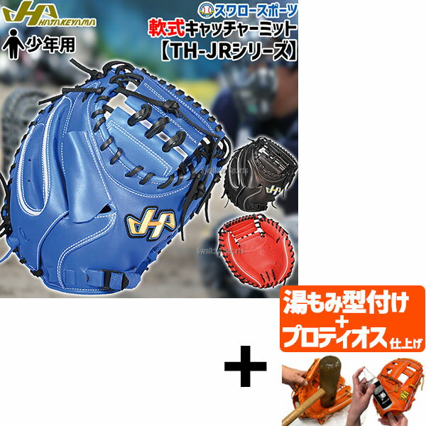 楽天市場】ハタケヤマ 少年軟式用 th-jc8の通販 楽天市場】ハタケヤマ 少年軟式用 th-jc8の通販