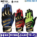 野球 ザナックス 少年用 打撃守備兼用手袋 バッティング 守備 手袋 両手用 丸洗い可能 少年 ジュニア バッティンググローブ BBG111J XANAX 野球用品 スワロースポーツ(4)