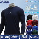 【R】 野球 アシックス ベースボール アンダーシャツ NEOREVIVE ミドルフィット MF LS 丸首 長袖 2121A145 ウェア ウエア 野球部 メ...