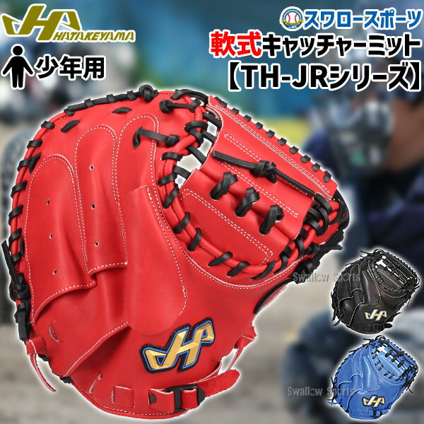 楽天市場】少年 キャッチャーミット(ブランドハタケヤマ 楽天市場】少年 キャッチャーミット(ブランドハタケヤマ