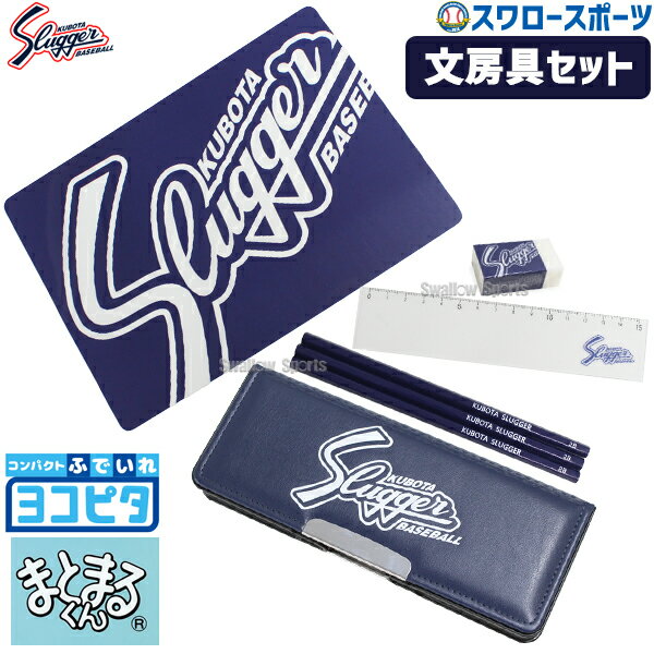 \25日全品ポイント5倍/ 野球 久保田スラッガー 限定 文房具 セット ヨコピタ 鉛筆 2B 3本 ペンケース 消しゴム 定規 下敷き えんぴつ 筆箱 筆記用...