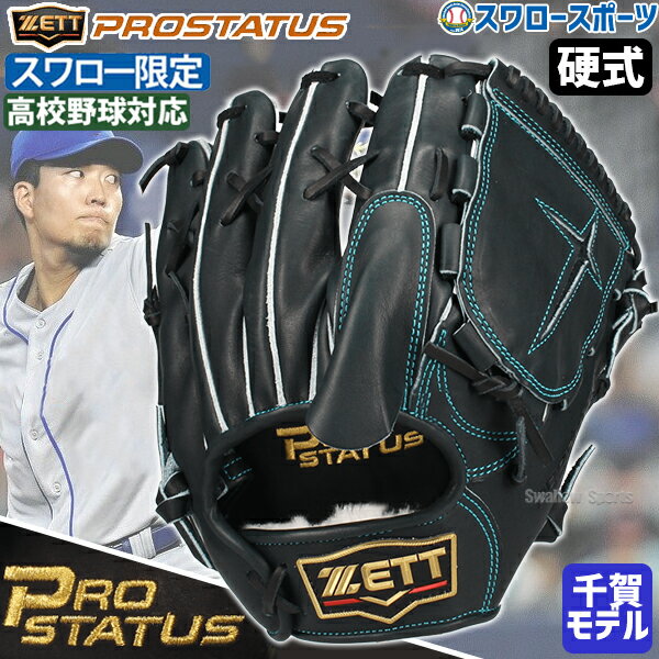 プロステイタス オーダー 野球 ゼット スワロー限定 硬式グローブ グラブ 521型 千賀モデル 平裏刺繍有 ピッチャー用 Nブラック 投手用 高校野球対応 BPROG521SW 野球用品 スワロースポーツ