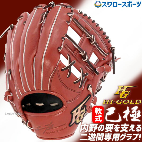 \25日全品ポイント5倍/ 野球 ハイゴールド 軟式グローブ 大人 Hi-Gold グラブ 遊撃手・二塁手用 己極 OKG-4106 右投げ用 野球用品 スワロ...