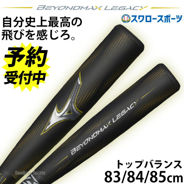 ＼1(土)ポイント5倍対象／ 【予約商品】3月中旬以降発送予定 野球 ミズノ 限定 軟式用 FRP製 バット ビヨンドマックスレガシー ビヨンドレガシー レガシートップバランス 一般用 1CJBR198 MIZUNO 野球用品 スワロースポーツ