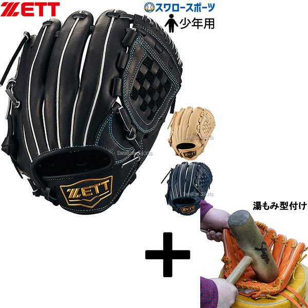 【湯もみ型付け込み/代引、後払い不可 】野球 ゼット 限定 少年用 軟式グローブ グラブ ゼロワンステージ 小学生 少年野球 子供 ピッチャー 内野 投手用 内...